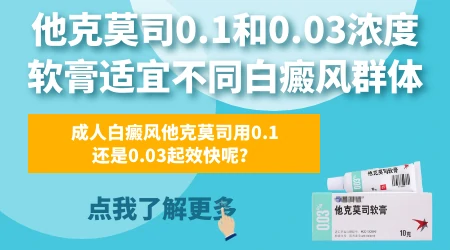 治疗白癜风用他克莫司软膏浓度多少