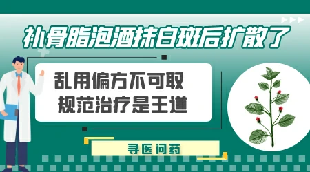 补骨脂泡酒治疗白癜风有没有危害
