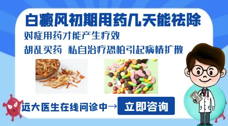 白癜风初期用什么药见效快