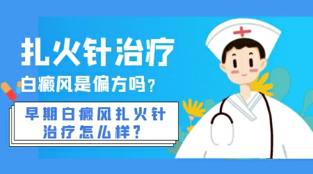 白癜风有没有扎针治好的