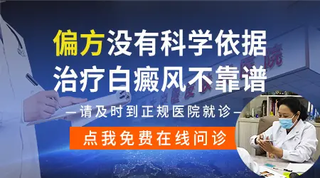 网上流传的白癜风偏方靠谱吗