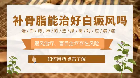 白癜风早期打补骨脂针好吗