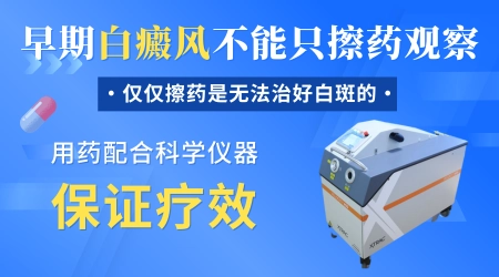 白癜风早期只用药能好吗 需要搭配照光吗