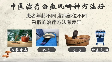 中药外敷治疗白癜风的常用方剂有哪些