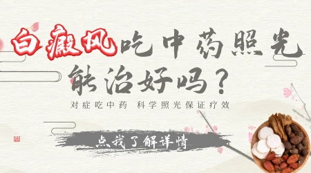 身上白斑用中药能治好吗