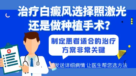 308激光治疗白癜风和黑色素种植哪个好
