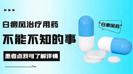 吡美莫司乳膏治疗白癜风有用吗