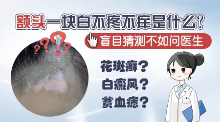 女性额头出现白色斑块是怎么回事
