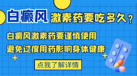 白癜风用激素药膏一般用多久就要停止