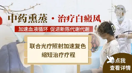 光疗配合中药熏蒸对白癜风复色效果怎么样