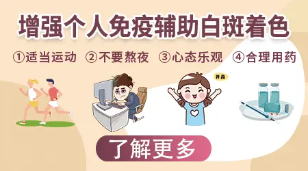 白癜风口服什么免疫调节剂效果好