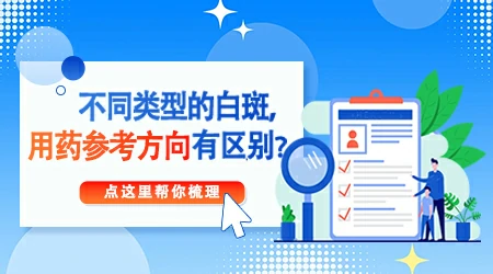 白癜风口服什么免疫调节剂效果好
