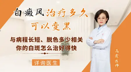 白癜风治疗期间白斑变黑是好转了吗
