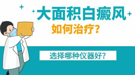 大面积白癜风怎么治疗效果好