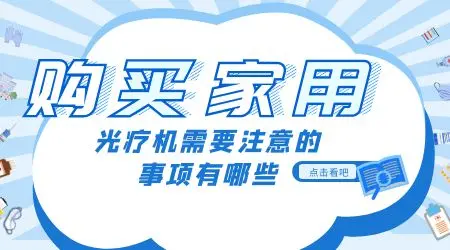 白癜风照UVB光疗仪在家治疗要注意这些安全细节