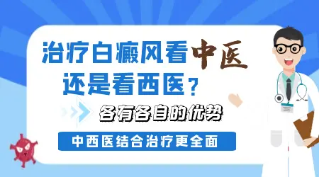 中医治疗白癜风和西医哪个更好