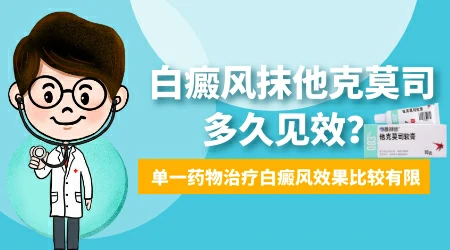 晕痣白癜风用他克莫司软膏有用吗