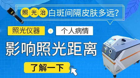 自己在网上买家用光疗仪和医院的治白癜风效果差多少