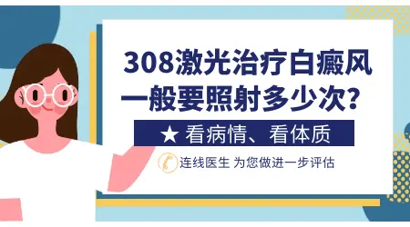 白癜风308准分子激光治疗多少次之后能看到明显效果