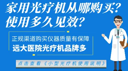 自己在网上买家用光疗仪和医院的治白癜风效果差多少