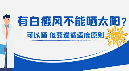 白癜风光疗期间能不能晒太阳