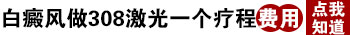 照完308准分子激光白斑部位马上就红吗