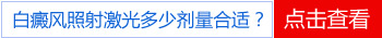 肢端型白癜风做完308激光注意事项