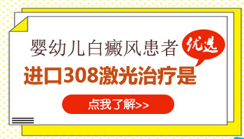 308光疗仪治疗白癜风对婴儿有伤害吗