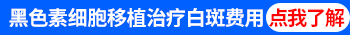 白癜风黑色素细胞移植术治愈率高不高