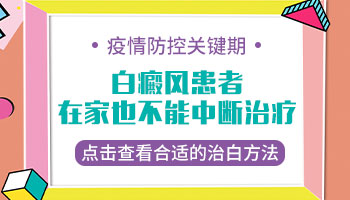 疫情期间不照光影响白癜风康复效果吗