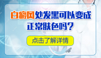 白癜风照光以后皮肤发黑以后会恢复吗