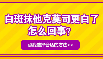 白癜风涂完他克莫司反而更明显了