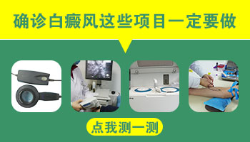 大腿上的白斑已经有几年了 白斑没有变大是什么