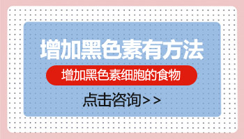 冬天白癜风患者增加黑色素的方法