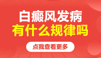 白癜风几年不扩散以后还发病吗