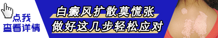 打完疫苗开始白斑比较大范围的扩散