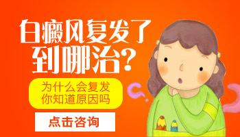 白斑复发是不是更难治疗