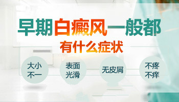 日晒白斑是什么样的 白斑是不是白癜风