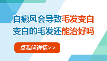 白癜风部位毛发变白是怎么回事 还能变黑吗