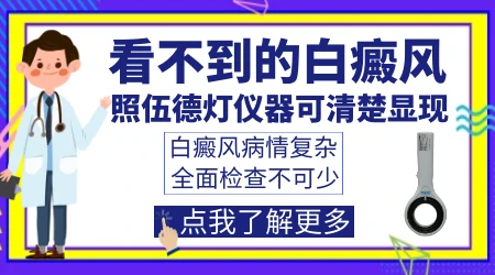 肉眼看不到白斑伍德灯下有白点