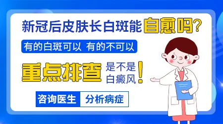 新冠阳以后皮肤好几块白斑