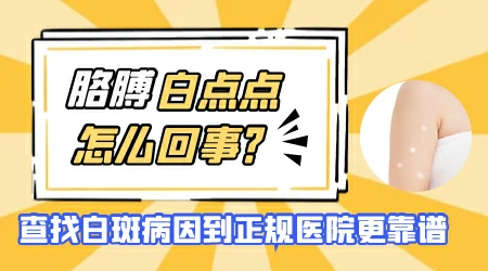 胳膊上有白色斑块怎么回事