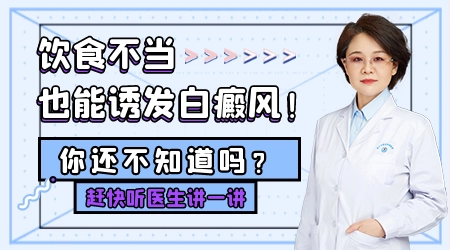 长白斑和平时吃什么有关系吗