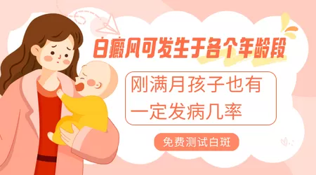 白癜风的发病年龄在什么时候