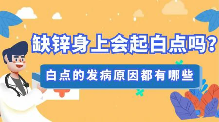 小孩缺锌脸上长白斑什么样图片