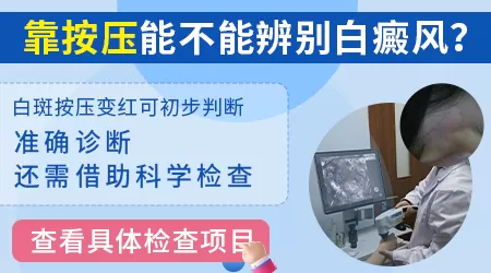 白斑按压时变红然后迅速变白是什么病