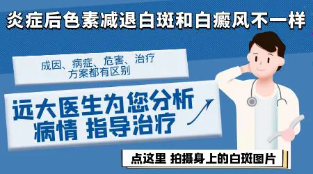 炎症后色素减退和白癜风的区别