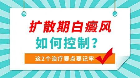 白癜风扩散了怎么能控制住
