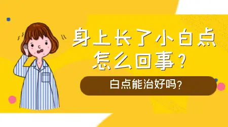 脸上忽然有一块特别白是什么情况