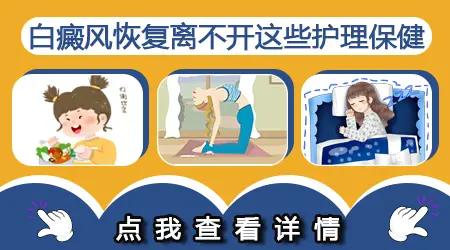 白斑多久没有变化才算进入稳定期